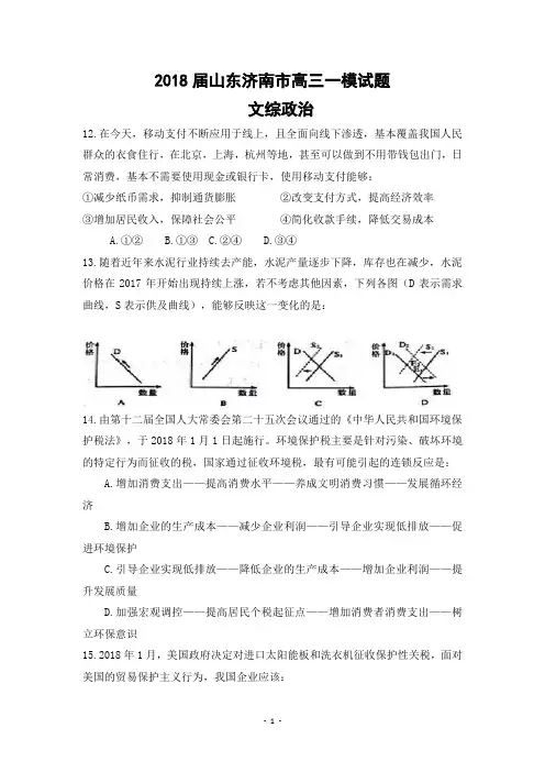 2018届山东济南市高三一模试题文综政治