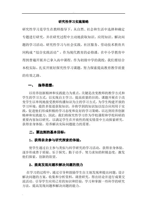 研究性学习实施策略