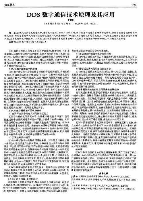 DDS数字通信技术原理及其应用