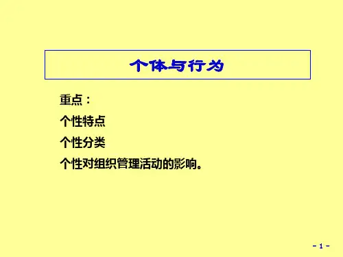 第二章 个体行为差异