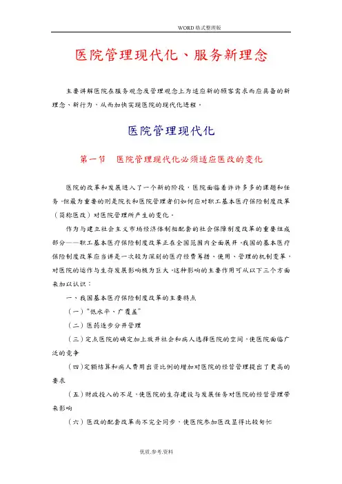 现代化医院的管理理念及服务理念