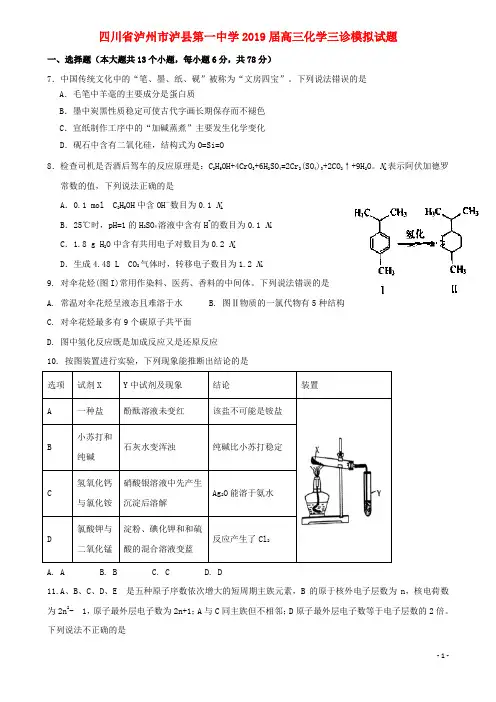 四川省泸州市泸县第一中学2019届高三化学三诊模拟试题(含答案)