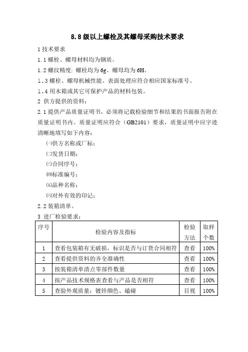 8.8级螺栓及其螺母采购技术要求
