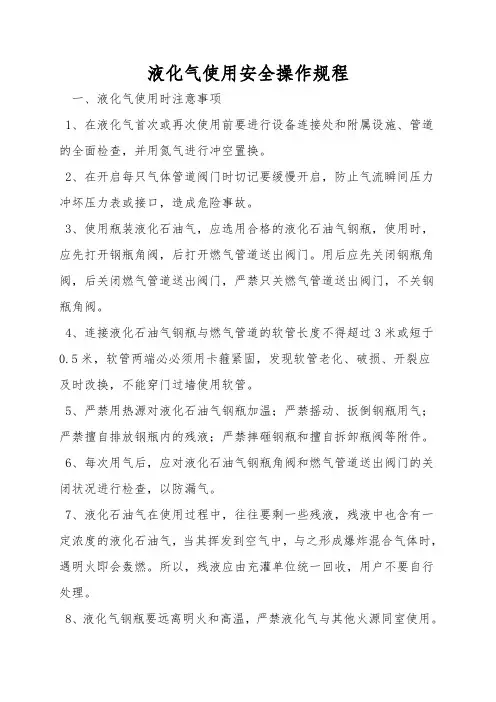 液化气使用安全操作规程