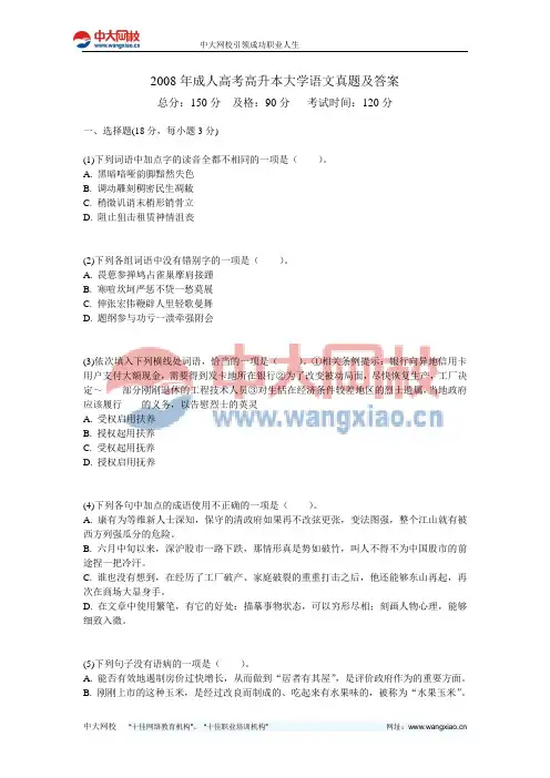 2008年成人高考高升本大学语文真题及答案-中大网校