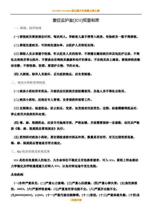 重症监护室规章规章制度