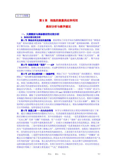高中生物 《细胞的能量供应和利用》教案 新人教版必修1