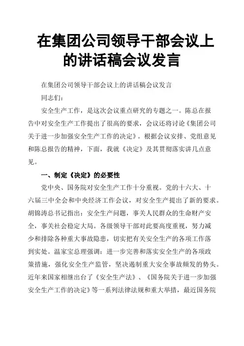 在集团公司领导干部会议上的讲话稿会议发言
