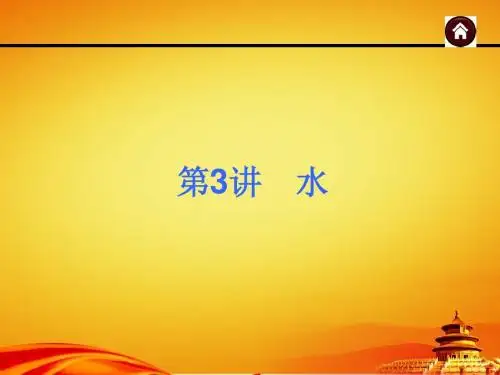 2015年人教版中考化学(安徽)复习课件：水(27页)