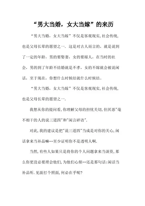 “男大当婚,女大当嫁”的来历
