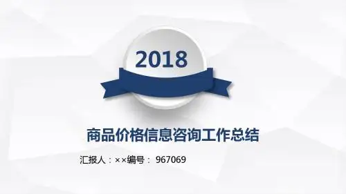 商品价格信息咨询工作总结述职汇报模板【精选】