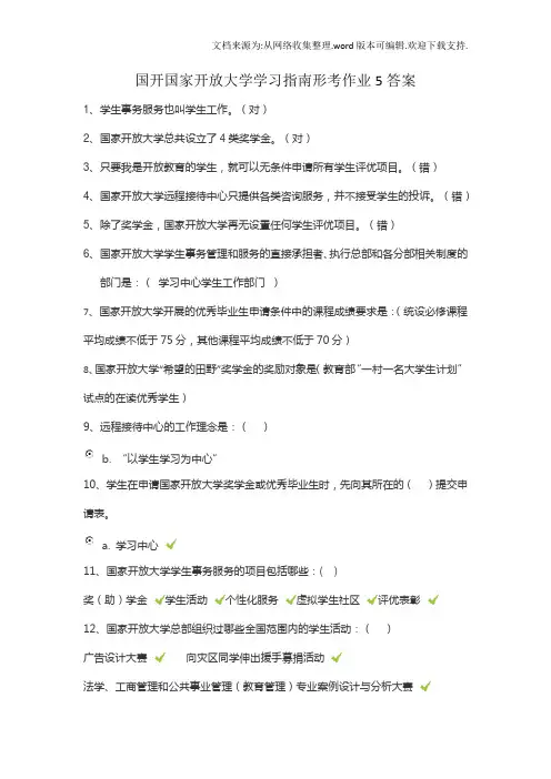 国开国家开放大学学习指南形考作业5答案