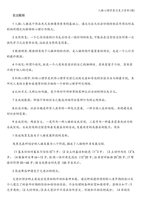 人格心理学重点复习资料(精)