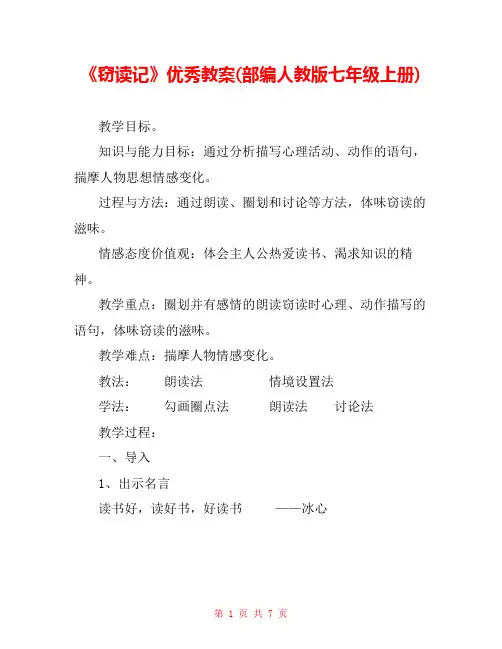 《窃读记》优秀教案(部编人教版七年级上册) 