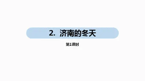 《济南的冬天》ppt——部编版语文济南的冬天PPT课件8