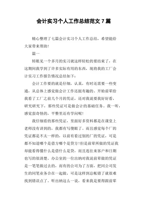 会计实习个人工作总结范文7篇