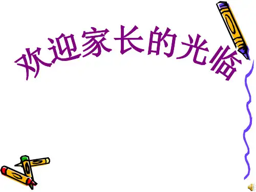 家长会班主任发言稿PPT