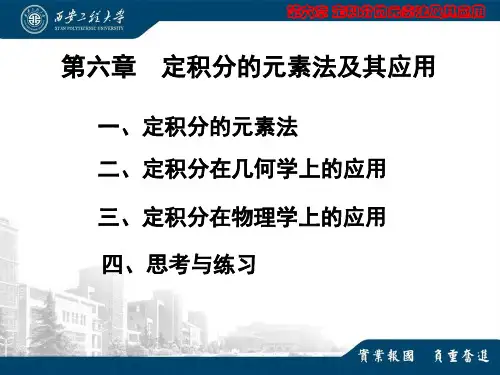 高等数学第六章-定积分的元素法及其应用(1)
