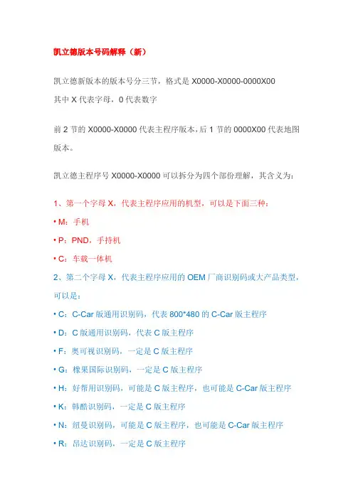 凯立德版本号码解释
