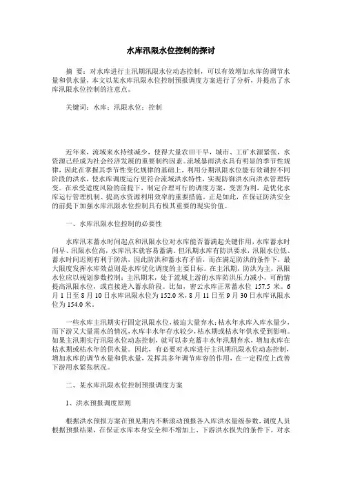 水库汛限水位控制的探讨