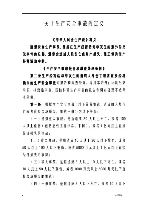 关于生产安全事故的定义精
