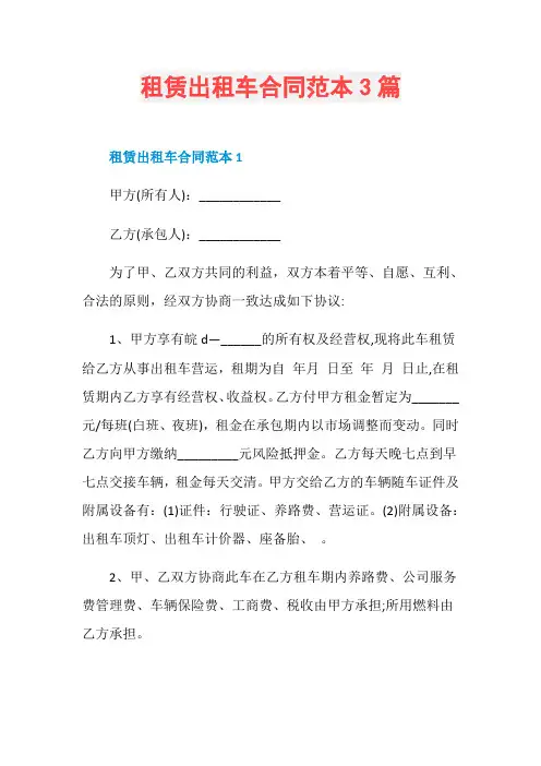 租赁出租车合同范本3篇