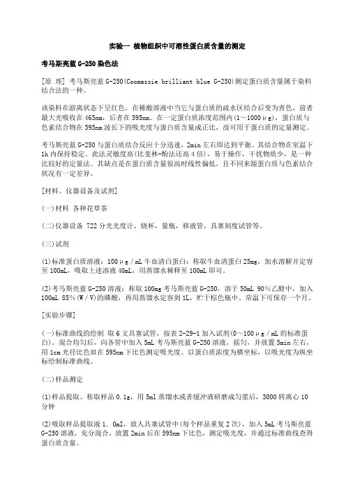 植物中蛋白质酶等各种生理指标的测定