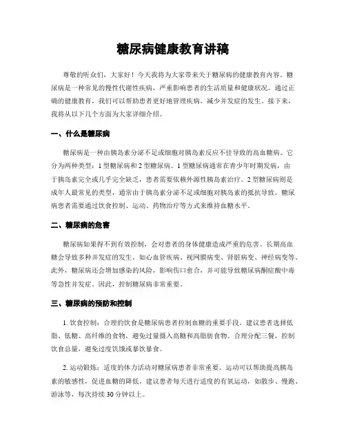 糖尿病健康教育讲稿