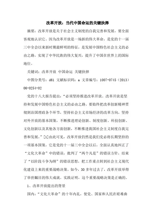 改革开放：当代中国命运的关键抉择