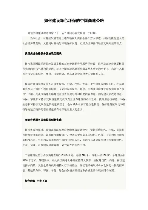 如何建设绿色高速公路