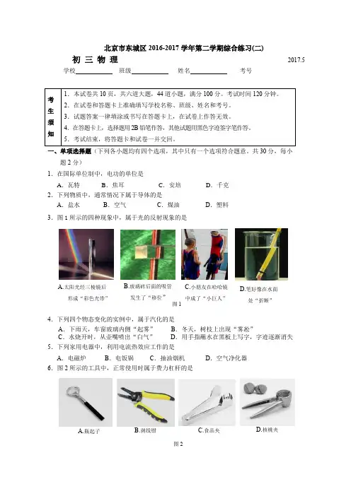 北京市东城区2016-2017学年初三物理二模试卷及答案