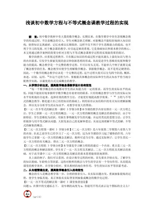 浅谈初中数学方程与不等式概念课教学过程的实现