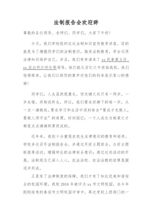 法制报告会欢迎辞