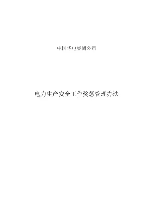 华电集团电力生产安全工作奖惩管理办法