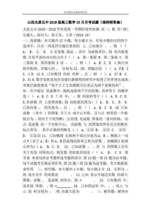 山西太原五中2019届高三数学10月月考试题(理科附答案)