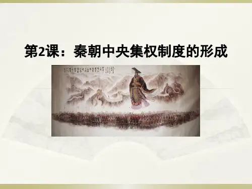 秦朝中央集权制度的形成
