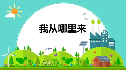 《我从哪里来》课件