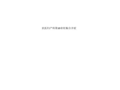 农医妇产科第10章妊娠合并症