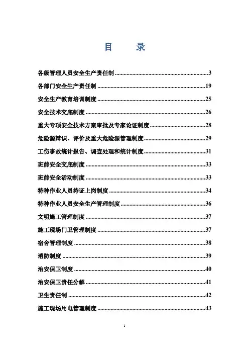 建筑施工安全管理制度汇编