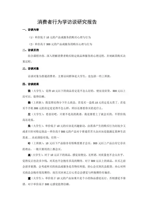 消费者行为学访谈研究报告