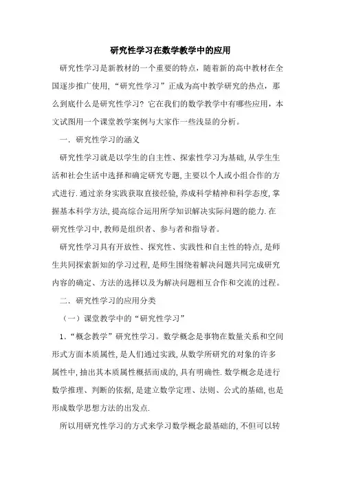 研究性学习在数学教学中应用论文