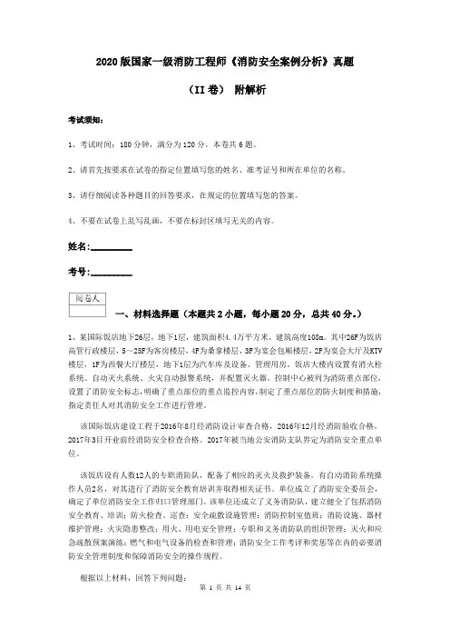 2020版国家一级消防工程师《消防安全案例分析》真题(II卷) 附解析