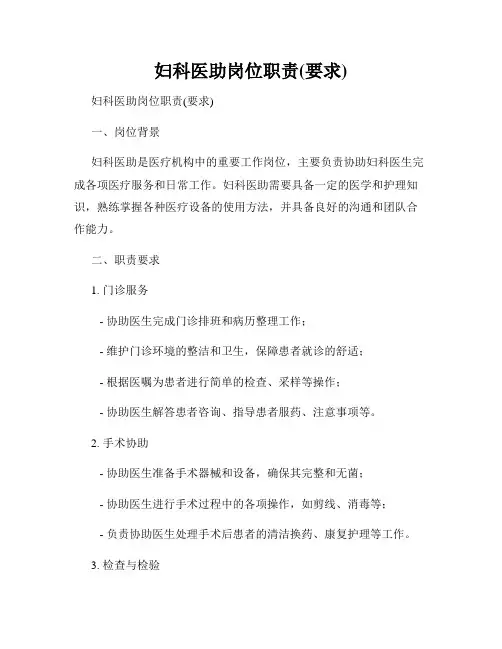 妇科医助岗位职责(要求)