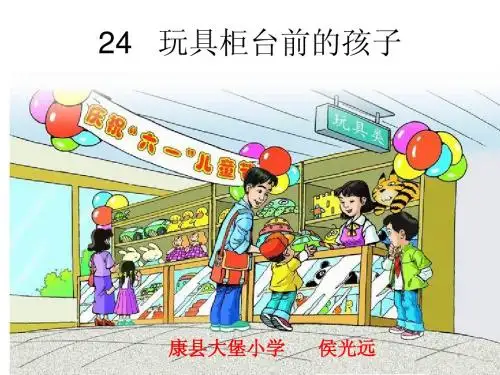 人教版二年级语文下册24课《玩具柜台前的孩子》课件PPT