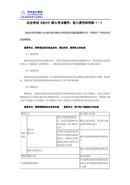 注会考试《会计》核心考点精华：收入费用和利润(一)