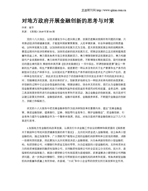 对地方政府开展金融创新的思考与对策