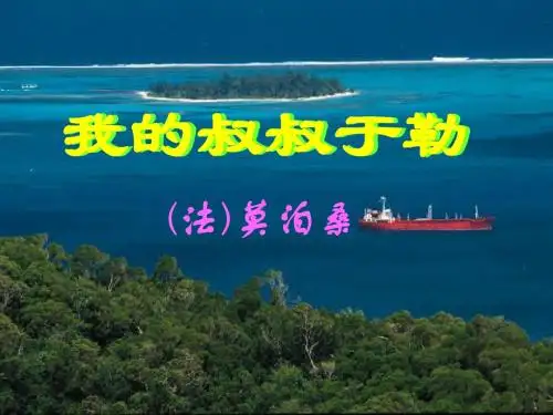 11我的叔叔于勒