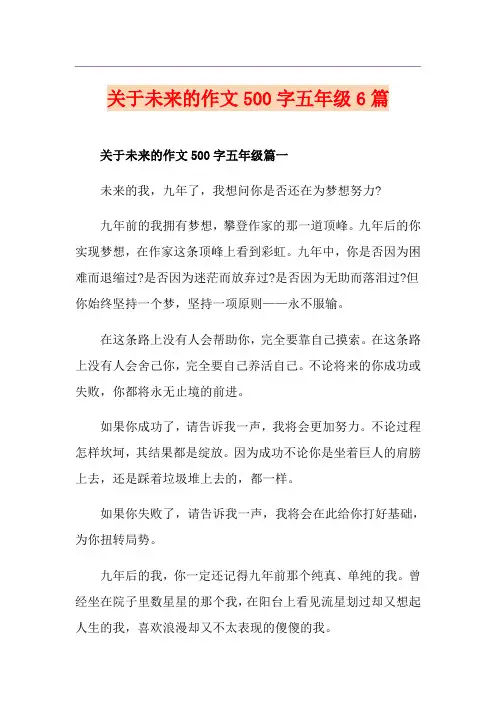 关于未来的作文500字五年级6篇