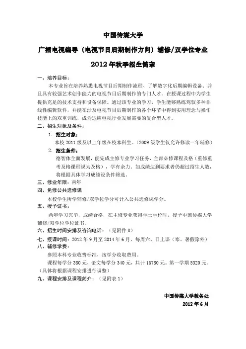 (附件2)广播电视编导(电视节目后期制作方向)辅修双学位专业招生简章