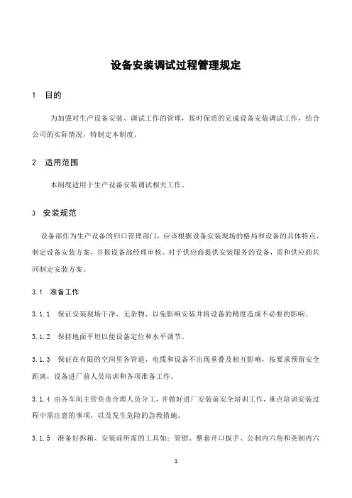 设备安装调试验收规范